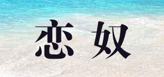 恋奴品牌logo