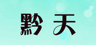 黔天品牌logo