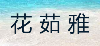 花茹雅品牌logo