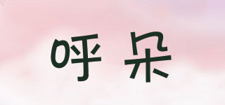 hug/呼朵品牌logo