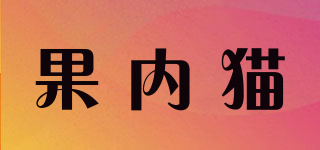 果内猫品牌logo