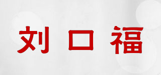 刘口福品牌logo