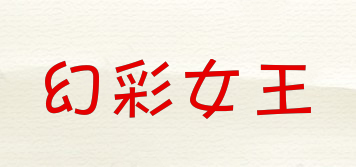 HCNW/幻彩女王品牌logo