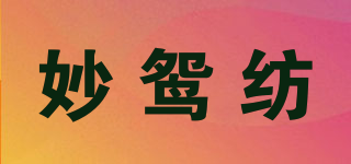 妙鸳纺品牌logo
