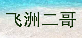 飞洲二哥品牌logo