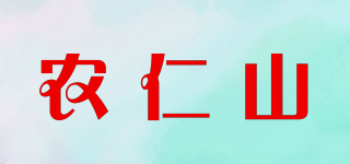 农仁山品牌logo