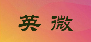 英微品牌logo