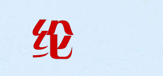 纶袊品牌logo