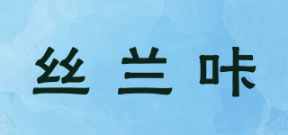 SIRAKA/丝兰咔品牌logo