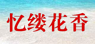 忆缕花香品牌logo
