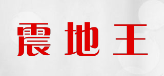 震地王品牌logo