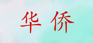 华侨品牌logo