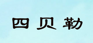 四贝勒品牌logo