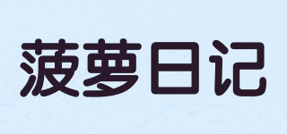 菠萝日记品牌logo