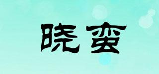 晓蛮品牌logo