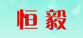 恒毅品牌logo