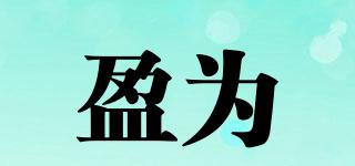 盈为品牌logo