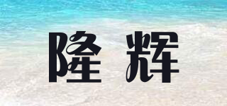 隆辉品牌logo
