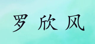 罗欣风品牌logo