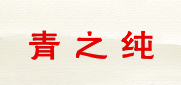 青之纯品牌logo
