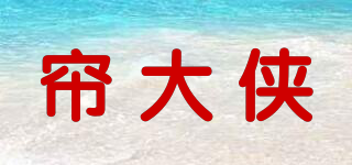 帘大侠品牌logo