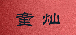 童灿品牌logo