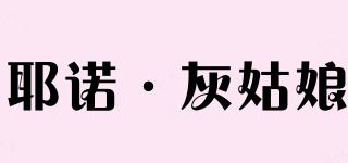 YNHGN/耶诺·灰姑娘品牌logo