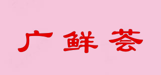 广鲜荟品牌logo