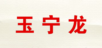 玉宁龙品牌logo