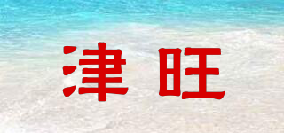 津旺品牌logo