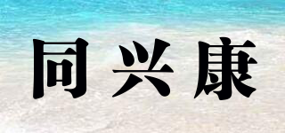 同兴康品牌logo