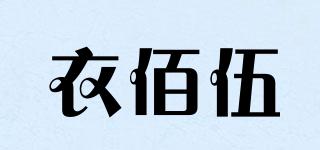 衣佰伍品牌logo