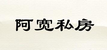 阿宽私房品牌logo