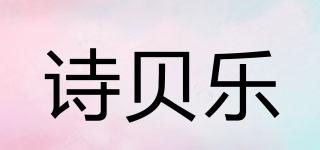诗贝乐品牌logo