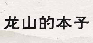 龙山的本子品牌logo
