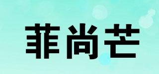 菲尚芒品牌logo