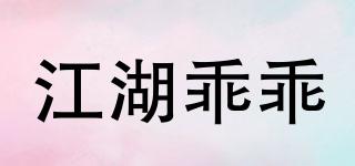江湖乖乖品牌logo