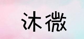 沐微品牌logo
