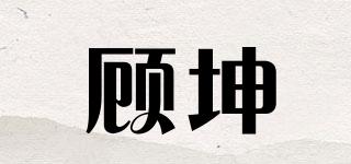 顾坤品牌logo