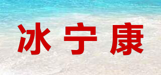 冰宁康品牌logo