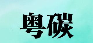 粤碳品牌logo