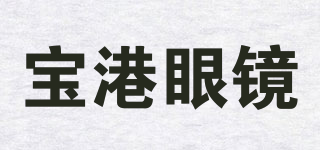 宝港眼镜品牌logo