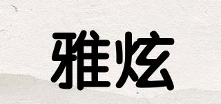 雅炫品牌logo