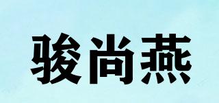 骏尚燕品牌logo