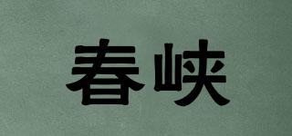 春峡品牌logo