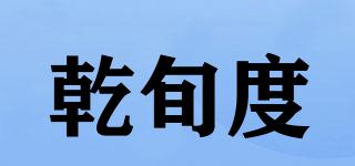 乾旬度品牌logo