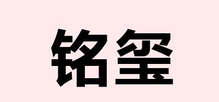 铭玺品牌logo