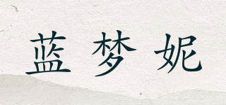 蓝梦妮品牌logo