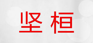 坚桓品牌logo