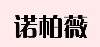 诺柏薇品牌logo